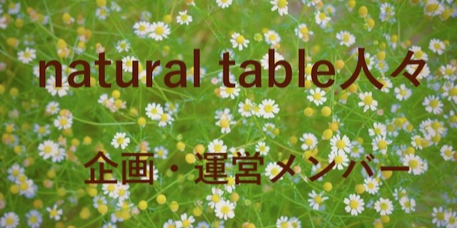 natural table の人々