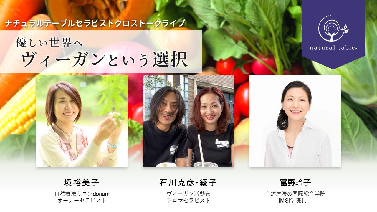 067_ヴィーガンという選択