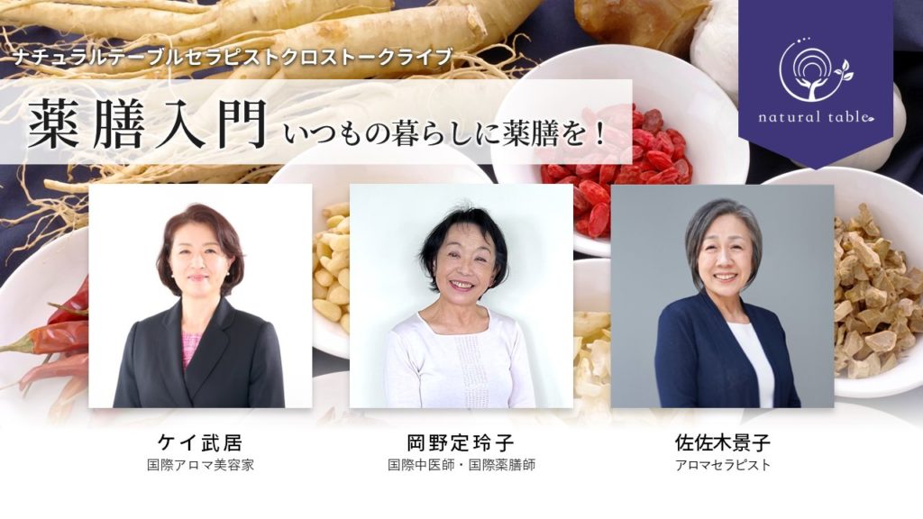 セラピストクロストーク70_薬膳入門