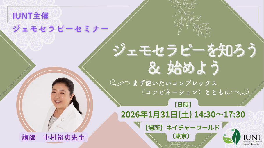 ジェモセラピー